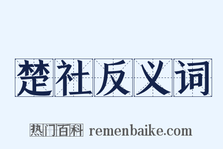 楚社反义词是什么意思的图片